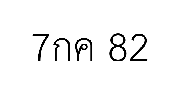 7กค 82